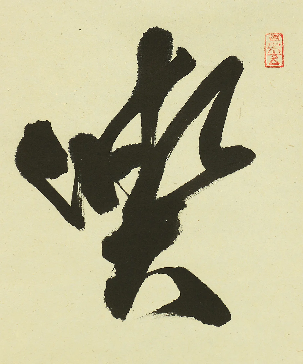 佐藤朴堂 Sato Bokudo (b1935) Daitoku-ji Japanese art kakejiku kakemono wall hanging scroll / 喫茶去 Kissako with Original Box (Tomobako) RC639 - Image 5