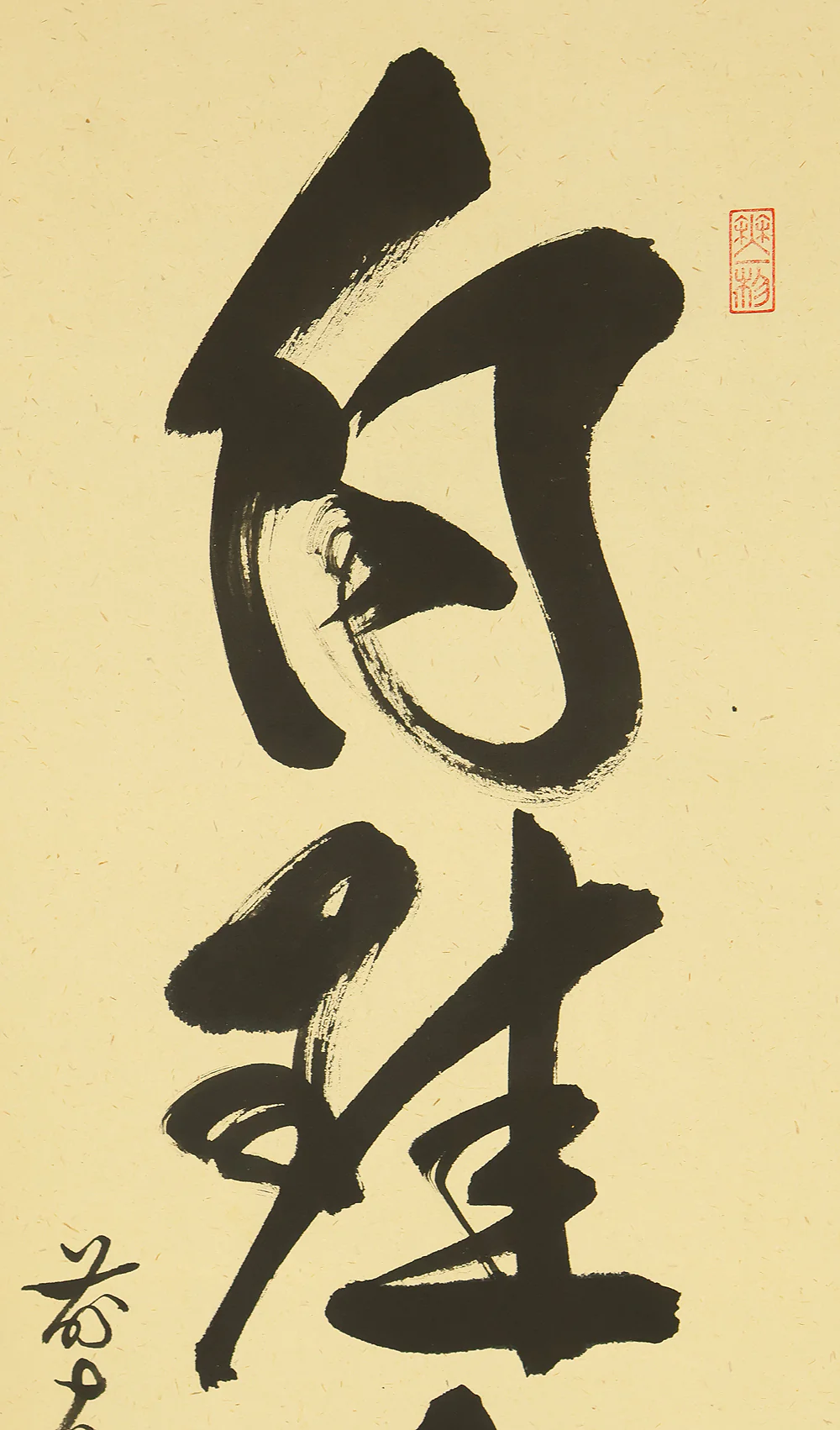 佐藤朴堂 Sato Bokudo (b1935) Daitoku-ji Japanese Zen art kakejiku kakemono wall hanging scroll / 白珪尚可磨 Hakkei Nao Migakubeshi with Original Box (Tomobako) RE806 - Image 4