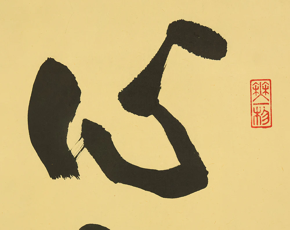 佐藤朴堂 Sato Bokudo (b1935) Daitoku-ji Japanese Zen art kakejiku kakemono wall hanging scroll / 心静楽長年 Kokoroshizukanishite Choneno Rakuari with Original Box (Tomobako) RE346 - Image 5