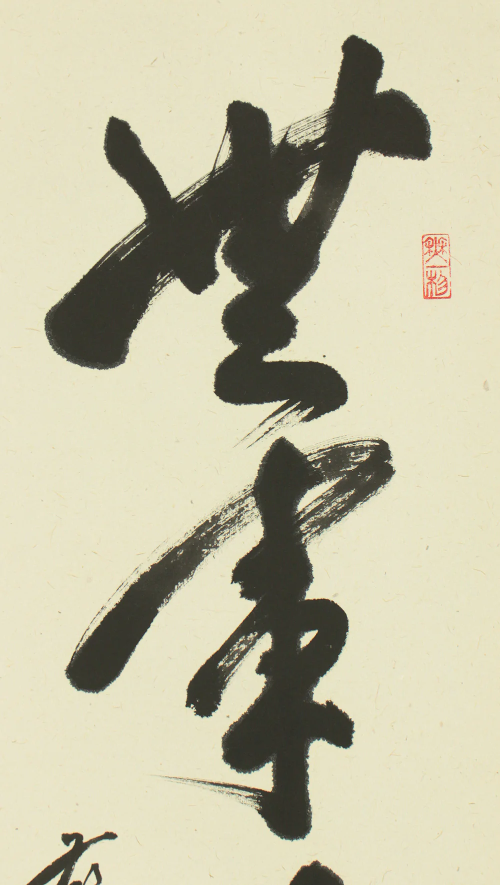 佐藤朴堂 Sato Bokudo (b1935) Daitoku-ji Japanese Zen art kakejiku kakemono wall hanging scroll Tea Ceremony / 無事日月長 Buji Jitsugetsu Nagashi with Original Box (Tomobako) RC830 - Image 4