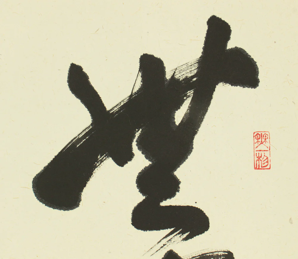 佐藤朴堂 Sato Bokudo (b1935) Daitoku-ji Japanese Zen art kakejiku kakemono wall hanging scroll Tea Ceremony / 無事日月長 Buji Jitsugetsu Nagashi with Original Box (Tomobako) RC830 - Image 5
