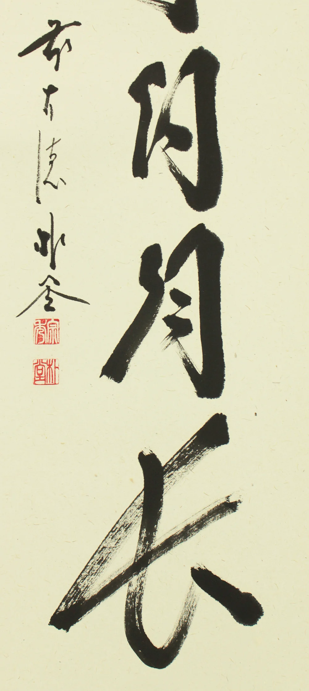 佐藤朴堂 Sato Bokudo (b1935) Daitoku-ji Japanese Zen art kakejiku kakemono wall hanging scroll Tea Ceremony / 無事日月長 Buji Jitsugetsu Nagashi with Original Box (Tomobako) RC830 - Image 6