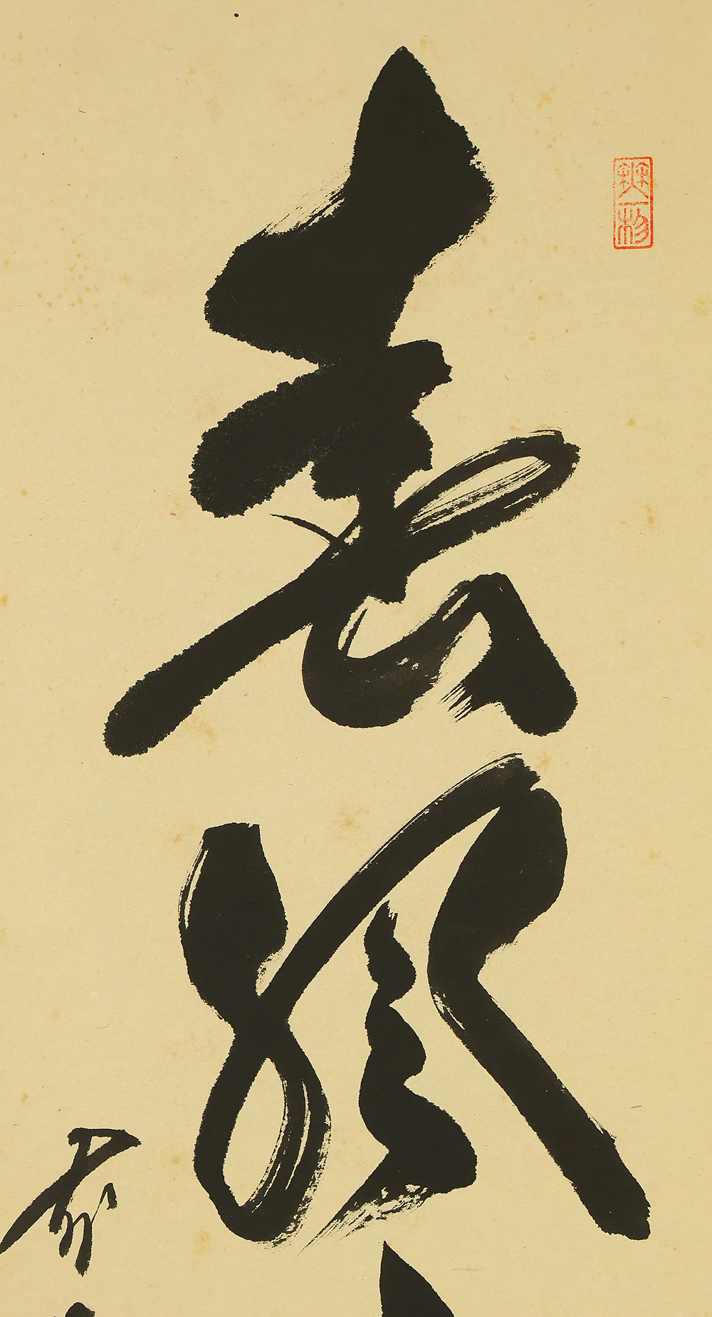 佐藤朴堂 Sato Bokudo (b1935) Daitoku-ji Japanese Zen art kakejiku kakemono wall hanging scroll Tea Ceremony / 春風處々花 Shunpu Shosho Hana with Original Box (Tomobako) RE291 - Image 4