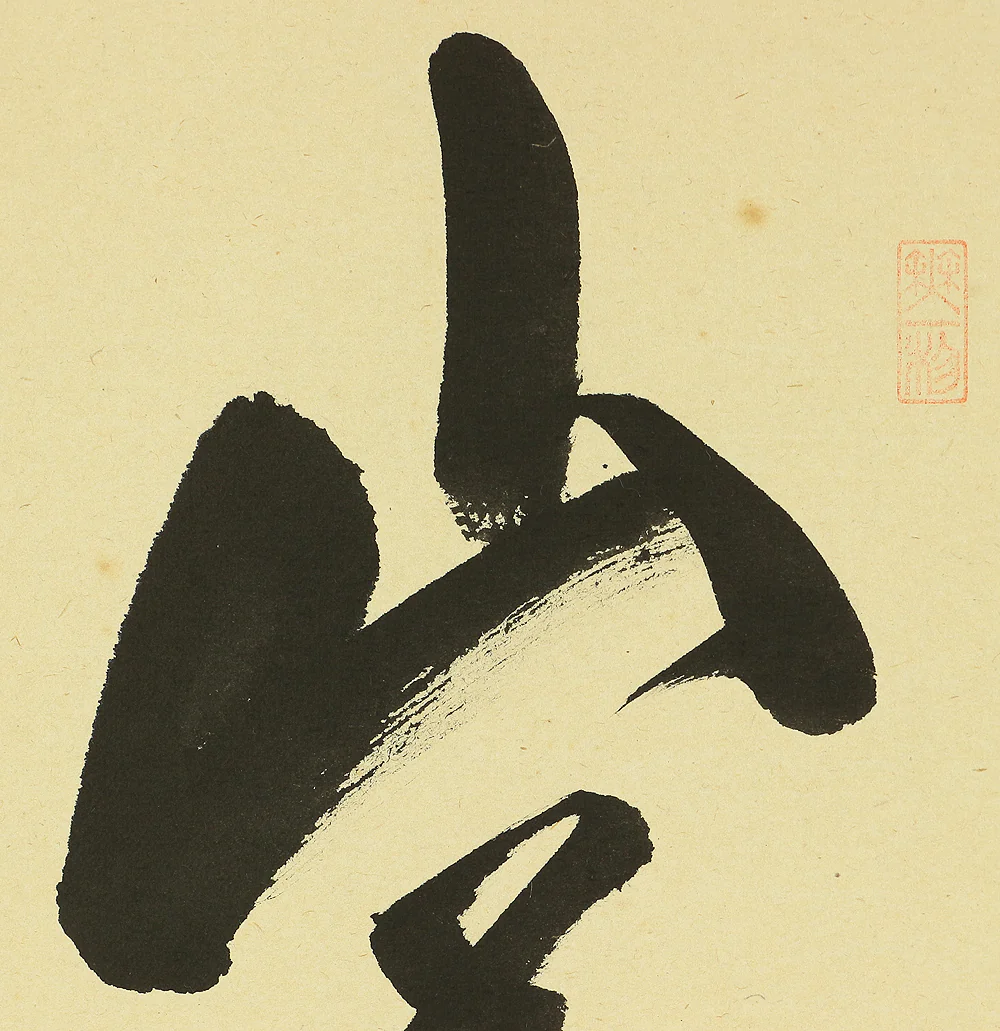 佐藤朴堂 Sato Bokudo (b1935) Japanese art kakejiku kakemono wall hanging scroll / 山花開似錦 Sanka Hiraite Nishikini Nitari with Original Box (Tomobako) RB570 - Image 5