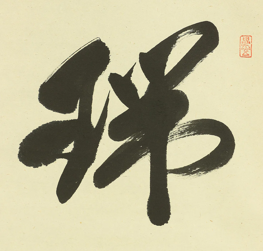 佐藤朴堂 Sato Bokudo (b1935) Daitoku-ji Japanese art kakejiku kakemono wall hanging scroll / 瑞雲 Zuiun with Original Box (Tomobako) RB819 - Image 5