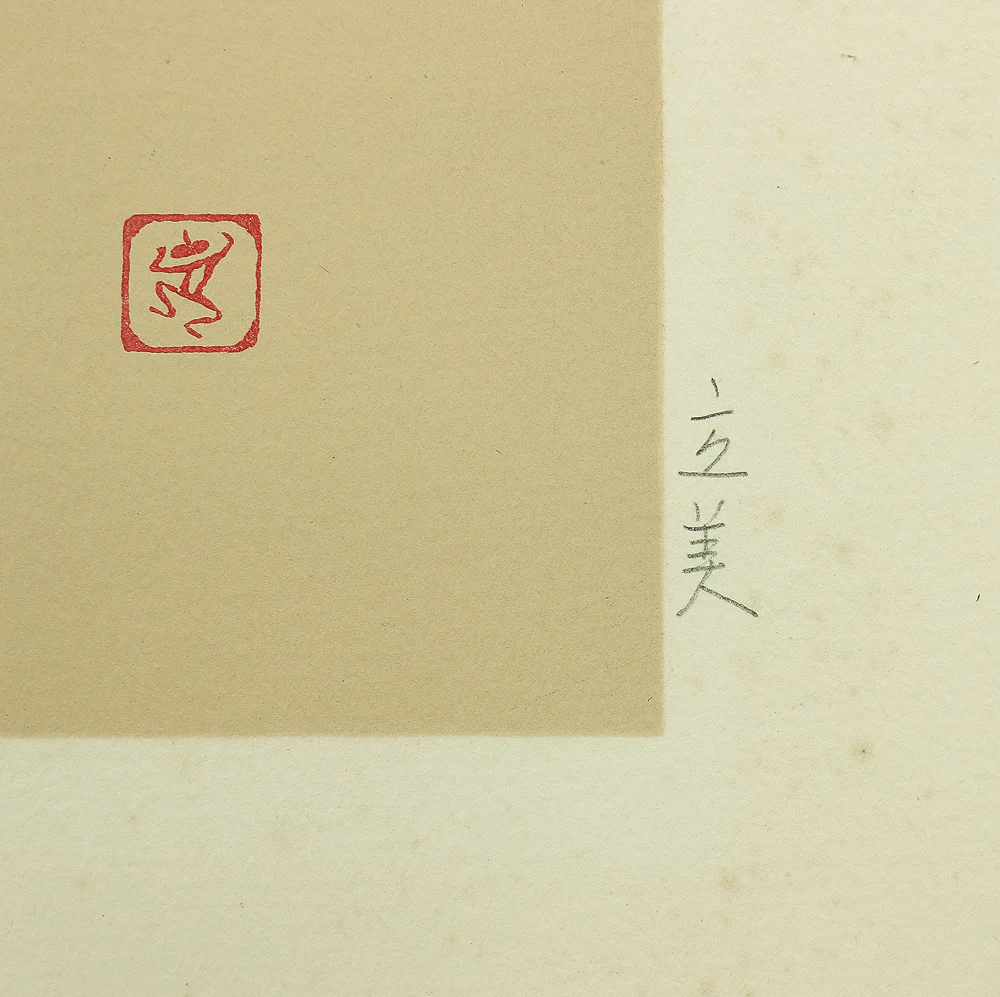 志村立美 Shimura Tatsumi (1907-1980) Japanese Lithography 'Yagasuri'「矢絣」(Beautiful woman wearing Kimono with a pattern resembling that of arrow feathers) - 3/250 NW483 - Image 10