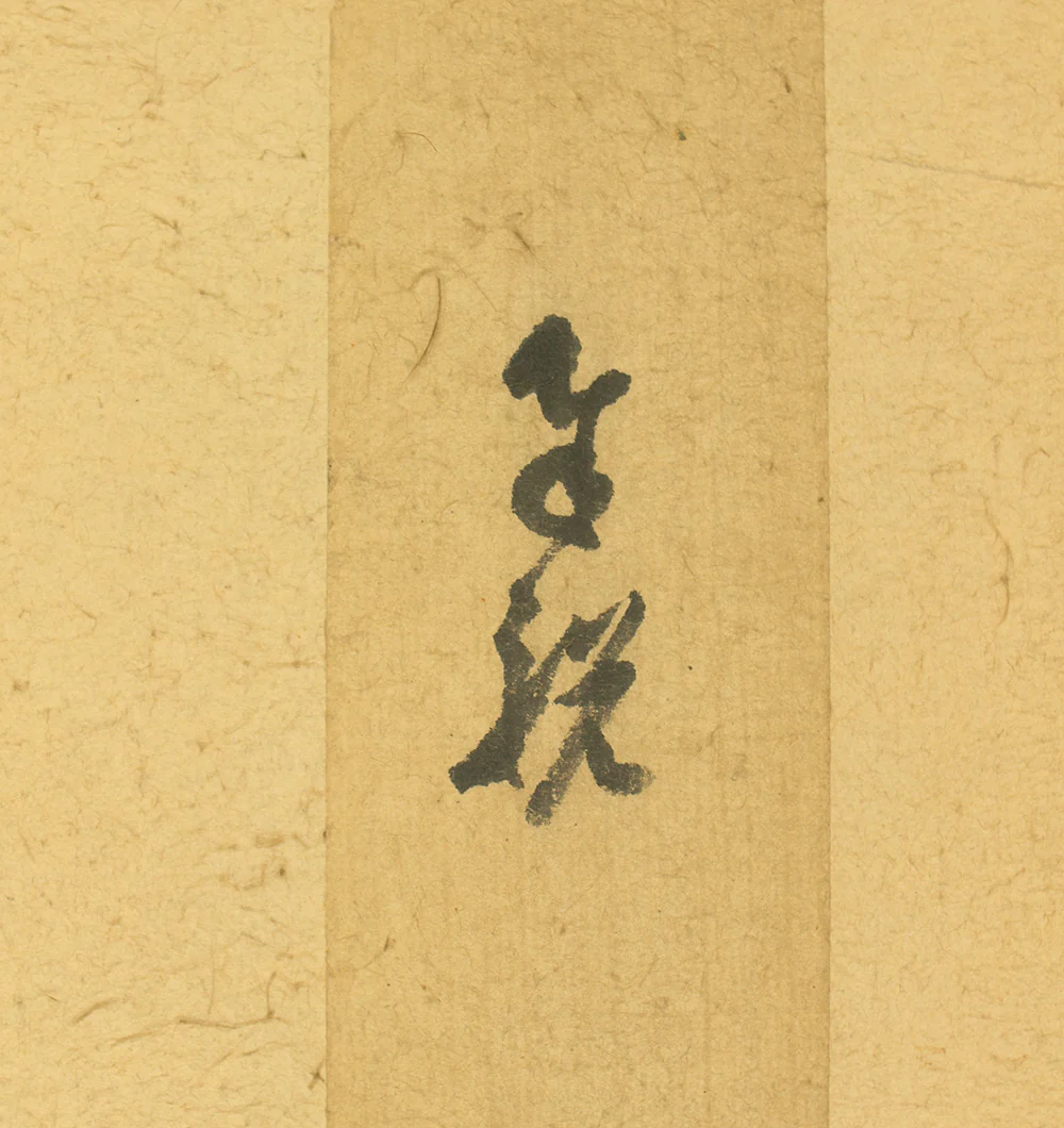 塩川文麟 Shiokawa Bunrin (1808-1877) Japanese antique art kakejiku kakemono wall hanging scroll / Rising Sun and Pine Tree RD489 - Image 15