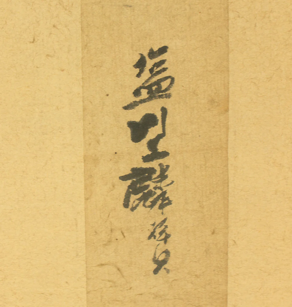 塩川文麟 Shiokawa Bunrin (1808-1877) Japanese antique art kakejiku kakemono wall hanging scroll / Rising Sun and Pine Tree RD489 - Image 16