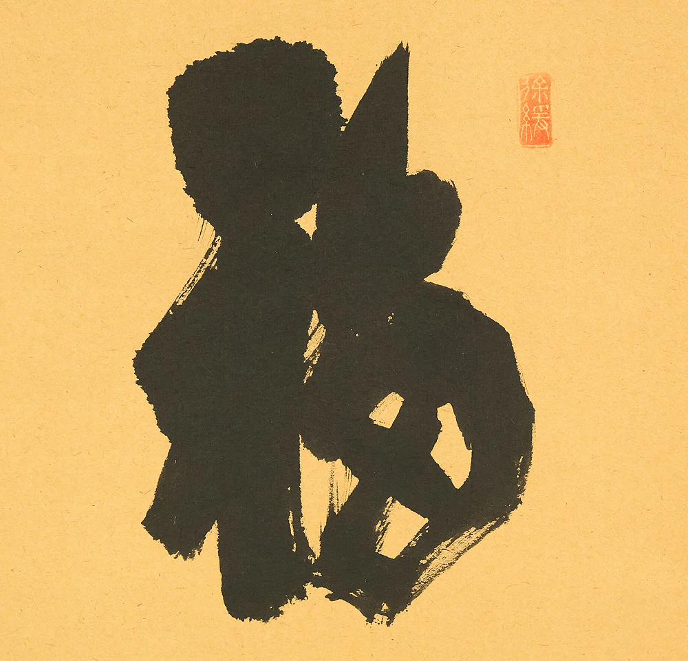 須賀玄道 Suga Gendo (b1919) Daitoku-ji Japanese Zen kakejiku kakemono wall hanging scroll / 福聚海無量 Fukujukai Muryo with Original Box (Tomobako) RE309 - Image 5