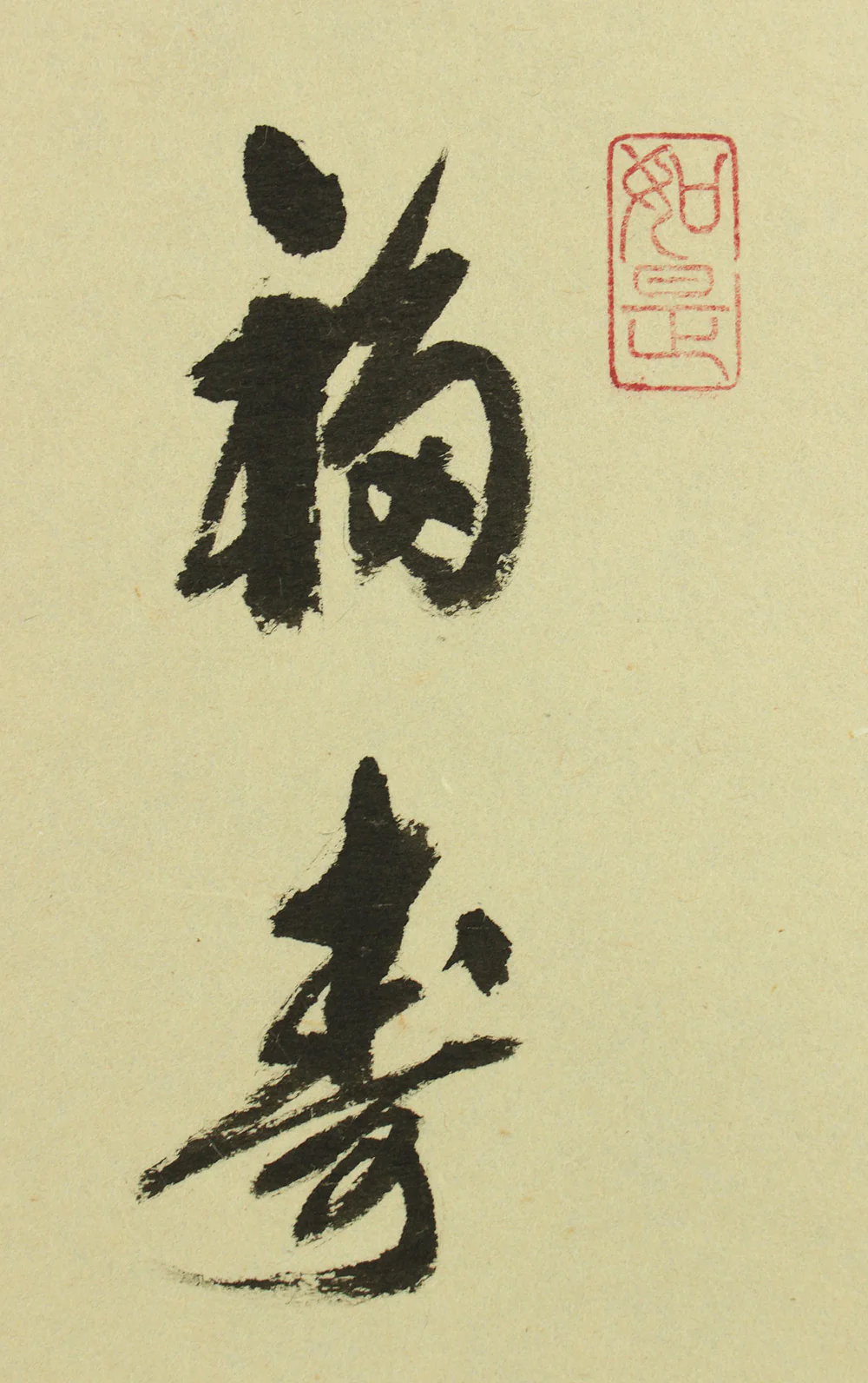 須賀玄道 Suga Gendo (b1919) Daitoku-ji Japanese Zen kakejiku kakemono wall hanging scroll / Nandina, Amur adonis, and Two Sparrows - 福寿 (Long Life and happiness) with Original Box (Tomobako) RD747 - Image 6