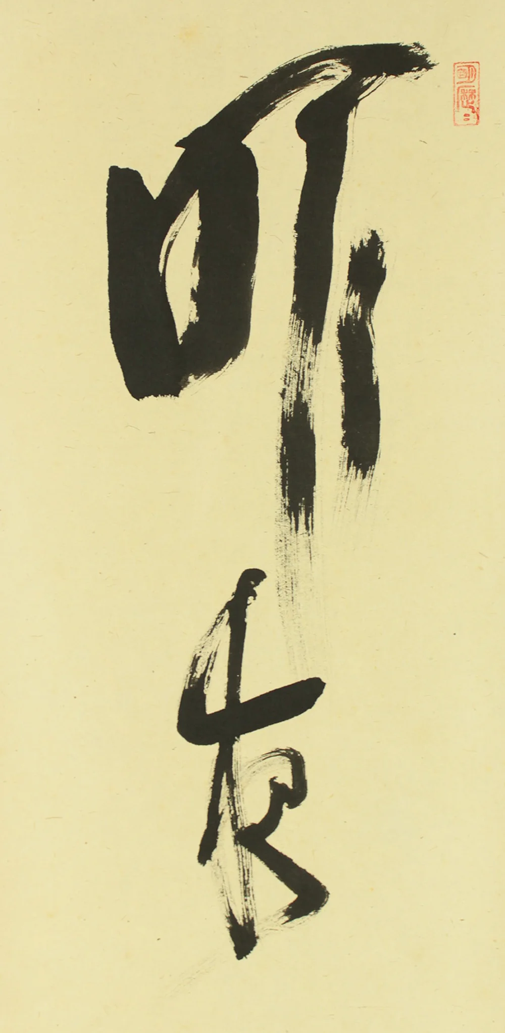 立花大亀 Tachibana Daiki (1899-2005) Daitoku-ji temple monk priest Japanese Zen kakejiku kakemono wall hanging scroll / 昨夜一聲雁 Sakuya Issei no Kari with Original Box (Tomobako) RD536 - Image 4