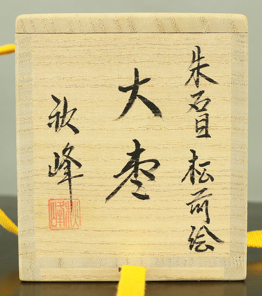 高崎秋峰 Takasaki Shuho (b 1947) Vermilion Ishime 朱石目 Gold Makie lacquer Pine Tree Large Natsume Tea Caddy with Original Box VA458 - Image 33