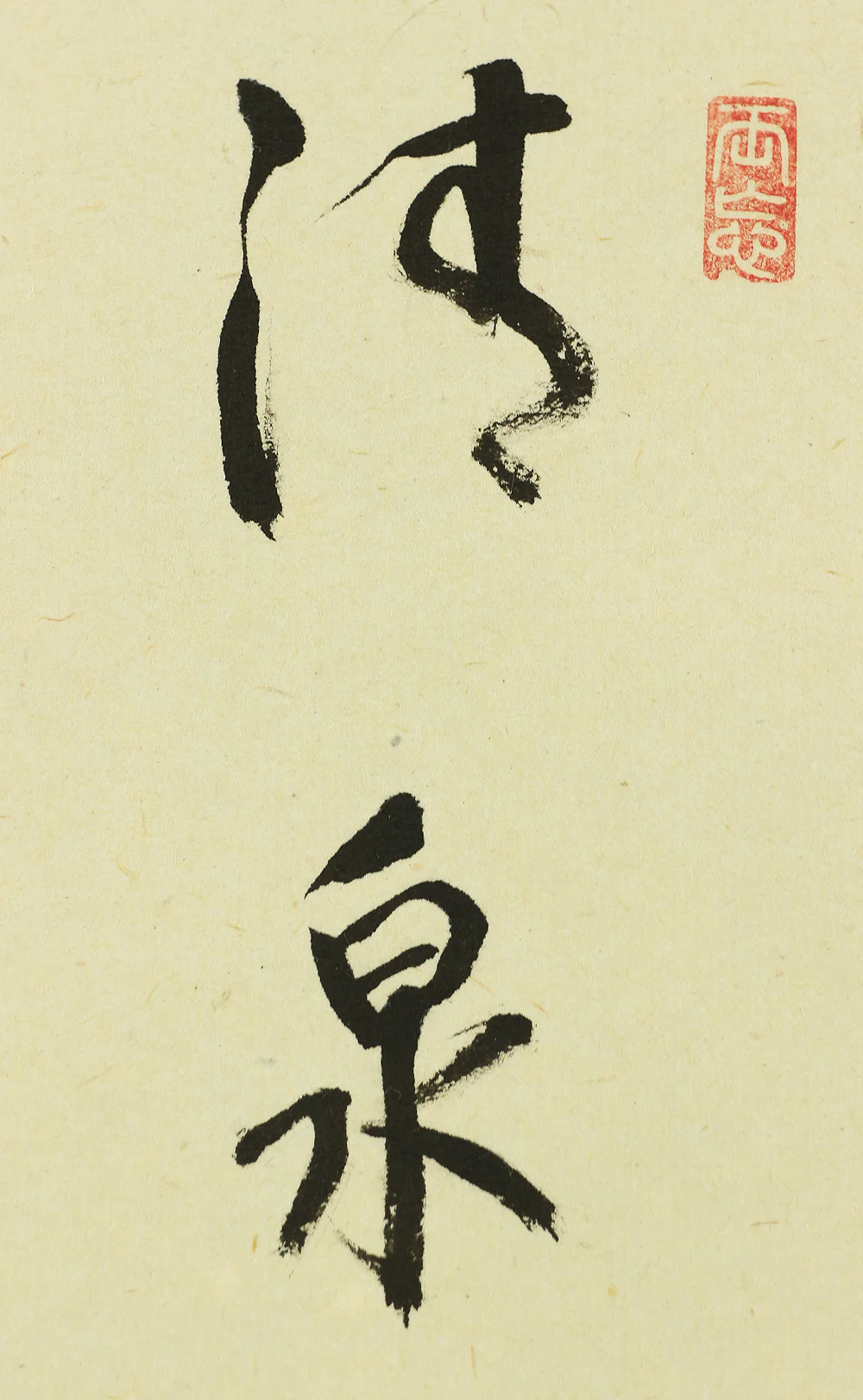 雪尾要道 Yukio Yodo (b1912) Daitoku-ji Japanese Zen kakejiku kakemono hanging scroll for Tea ceremony / 清泉 Seisen - Blue Maple and Kingfisher with Original Box (Tomobako) RC656 - Image 9