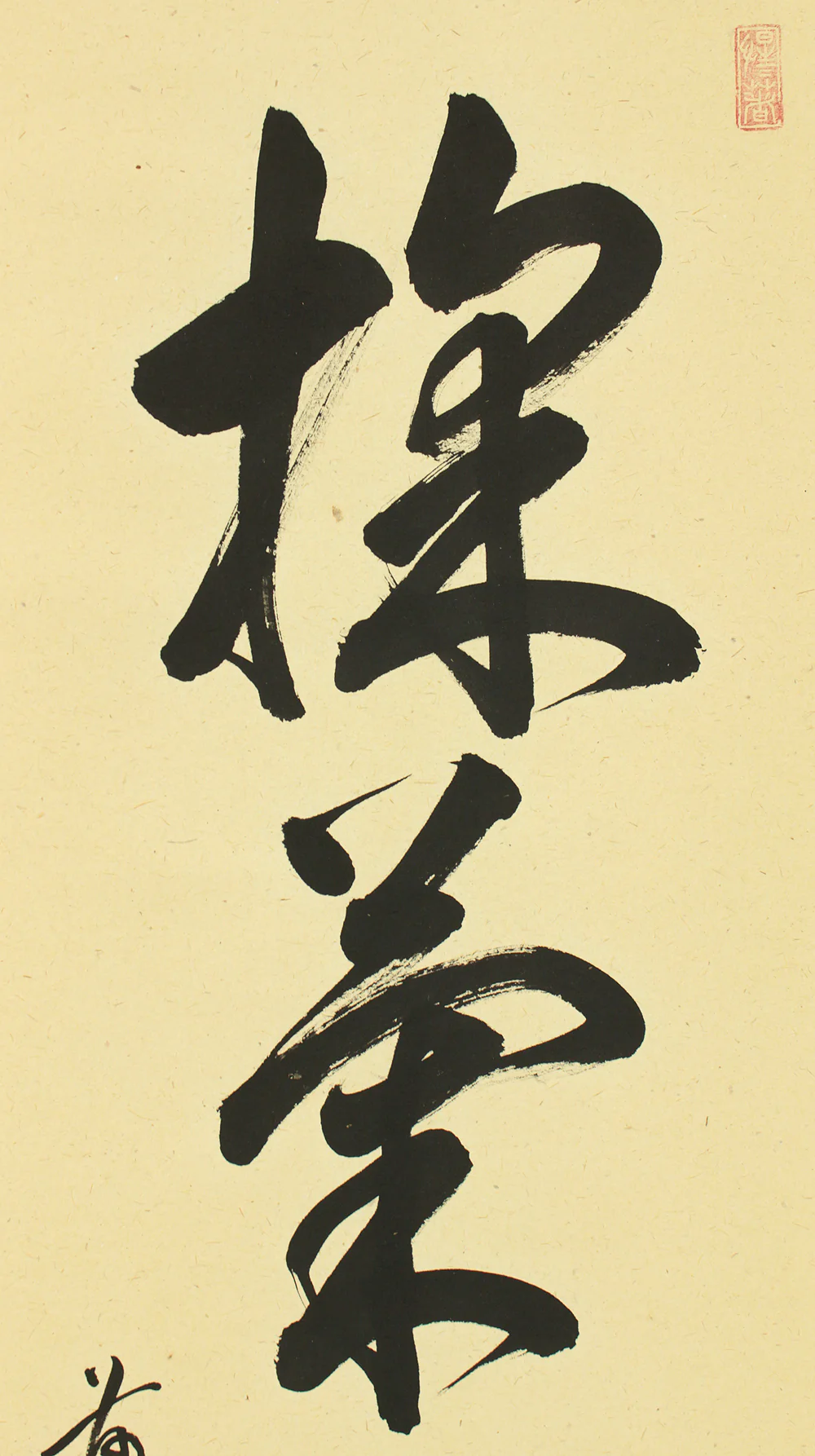 戸上明道 Togami Myodo (b1935) Daitoku-ji Japanese Zen kakejiku kakemono hanging scroll for Tea ceremony / 采菊東籬下 Kikuwotoru Tourinomoto with Original Box (Tomobako) RC790 - Image 4