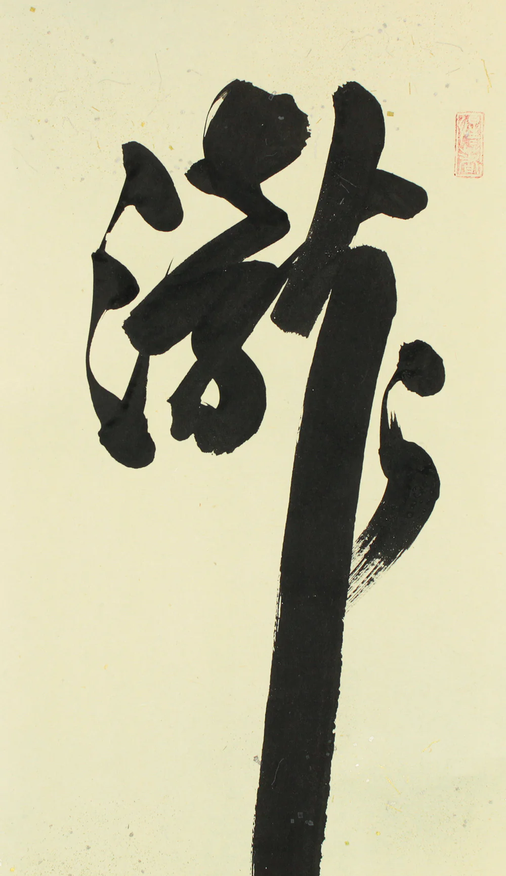 戸上明道 Togami Myodo (b1935) Daitoku-ji Japanese Zen kakejiku kakemono hanging scroll for Tea ceremony / 瀧 Taki with Original Box (Tomobako) RC815 - Image 4