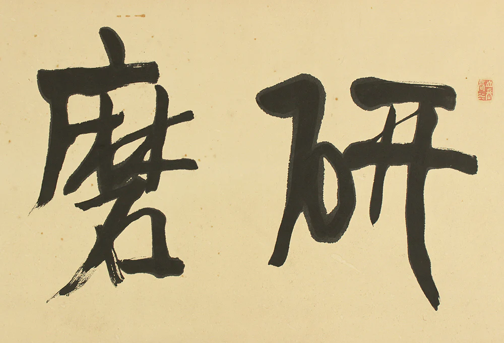 富田渓仙 Tomita Keisen (1879-1936) Japanese art Framed Calligraphy / 研磨達生 Kenma Tassei VA670 - Image 3