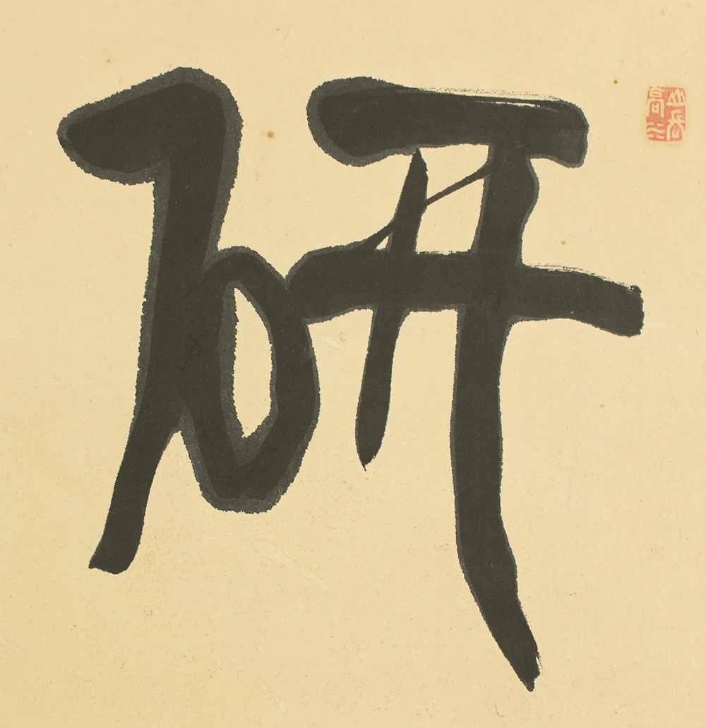 富田渓仙 Tomita Keisen (1879-1936) Japanese art Framed Calligraphy / 研磨達生 Kenma Tassei VA670 - Image 4