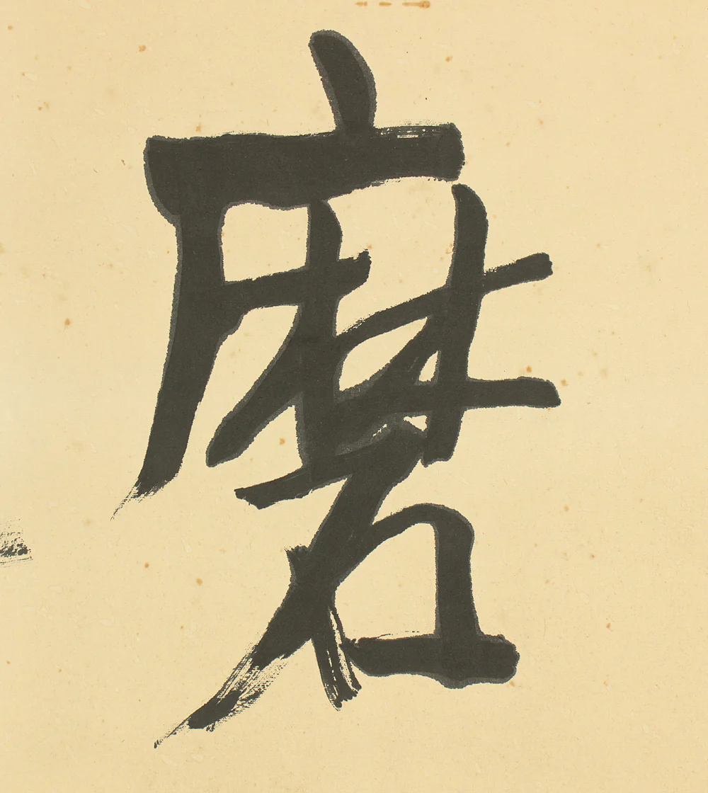 富田渓仙 Tomita Keisen (1879-1936) Japanese art Framed Calligraphy / 研磨達生 Kenma Tassei VA670 - Image 6