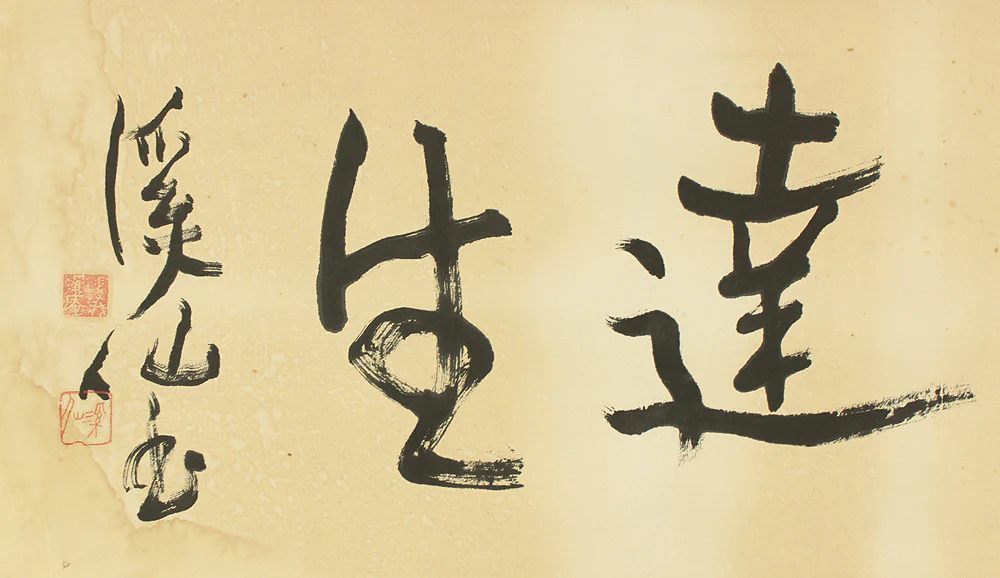 富田渓仙 Tomita Keisen (1879-1936) Japanese art Framed Calligraphy / 研磨達生 Kenma Tassei VA670 - Image 7