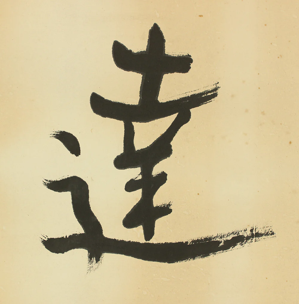 富田渓仙 Tomita Keisen (1879-1936) Japanese art Framed Calligraphy / 研磨達生 Kenma Tassei VA670 - Image 8