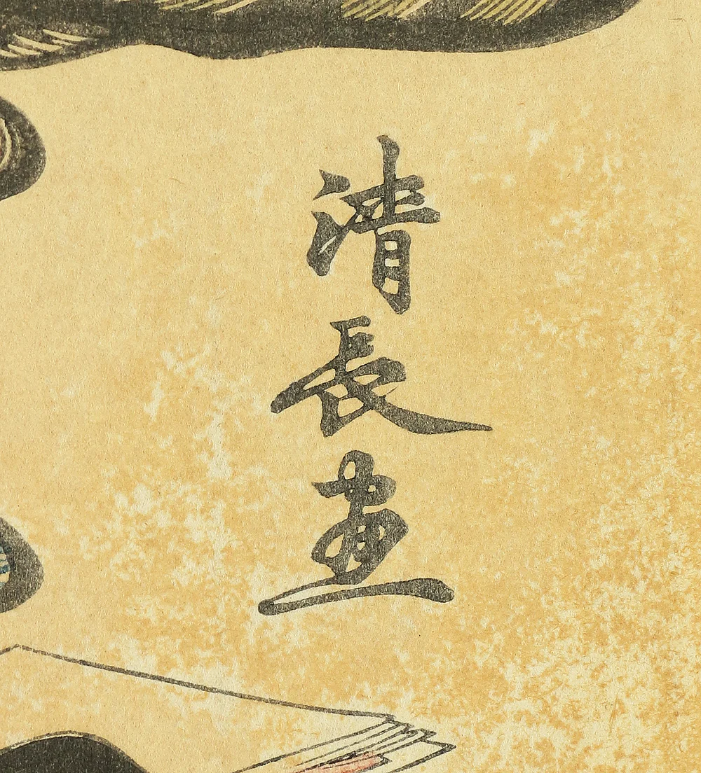 鳥居清長 Torii Kiyonaga (1752-1815) Japanese art Ukiyo-e woodblock print (Reprint) / 'Tosei Yuri Bijin Awase Saesuzumi' 当世遊里美人合 叉江涼 OW261 - Image 14