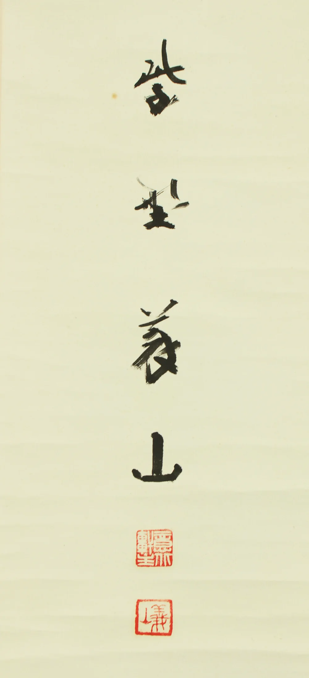 上田義山 Ueda Gizan (1891-1972) Daitoku-ji Japanese art kakejiku kakemono Tea Ceremony wall hanging scroll / Yume 夢 (Dream) with Box RD544 - Image 7