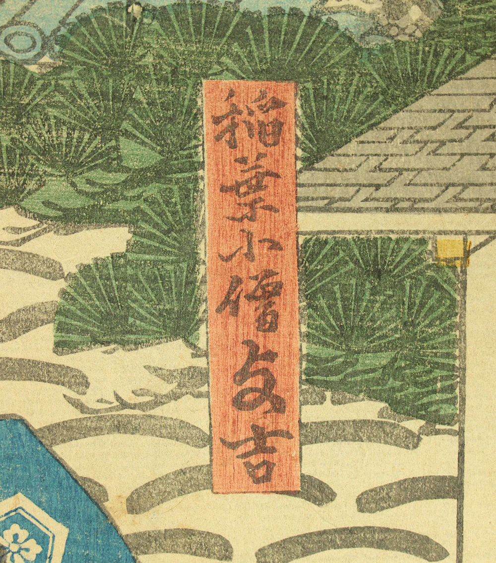 歌川国貞 Utagawa Kunisada (1786-1865) Japanese antique art Original Ukiyo-e woodblock print / Kabuki Play Painting 'Inaba Kozo Jirokichi' 稲葉小僧次郎吉 OW307 - Image 4