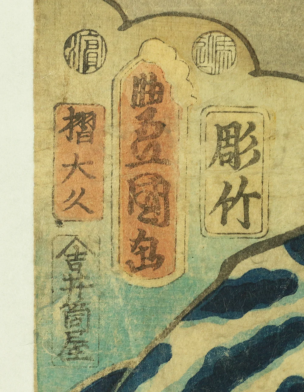 歌川国貞 Utagawa Kunisada (1786-1865) Japanese antique art Original Ukiyo-e woodblock print / 'Tokaido Gojusantugi no Uchi Sakanoshita Jirozo' 東海道五十三次の内 坂の下 次郎蔵 - 1852 (Kaei5) OW243 - Image 9