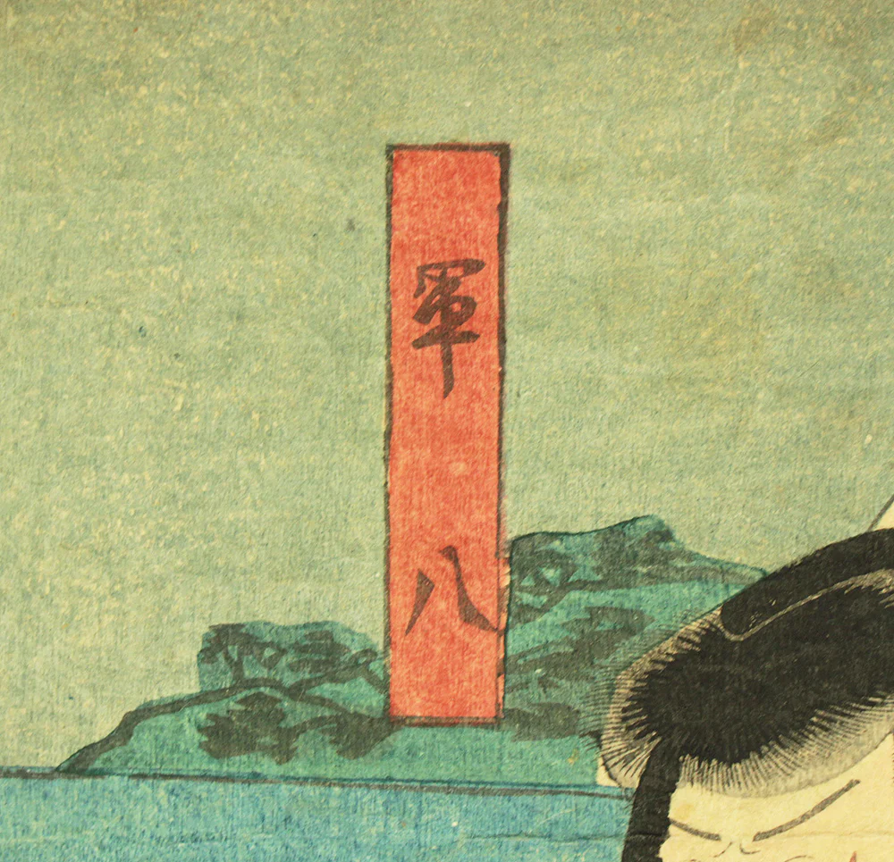 歌川国芳 Utagawa Kuniyoshi (1797-1861) Original Woodblock Print - Kabuki Actor - Gunhachi 軍八, Yakko Isobei 奴 磯平 OW367 - Image 4