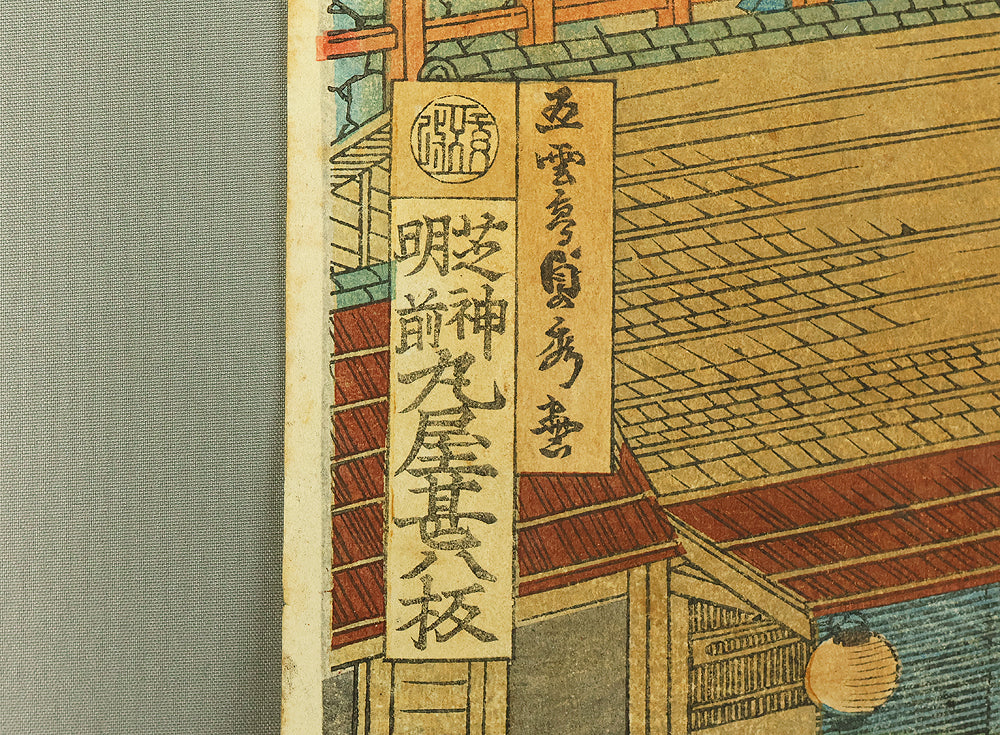 歌川貞秀 Utagawa Sadahide (1807-1879) Japanese art Triptych Original Woodblock print (3) / 'Kyoto Shimogamo Tadasunomiori Shokei' 京都下加茂糺の森勝景 (Shimogamo Shrine in Kyoto) OW397 - Image 11