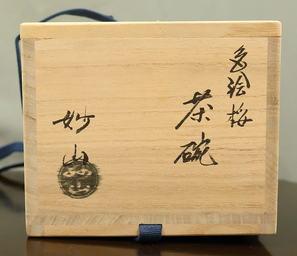 和田妙山 Wada Myozan Kyo ware 'Cherry Blossoms Tree Tea Bowl' with Original Box (Tomobako) VB218 - Image 22