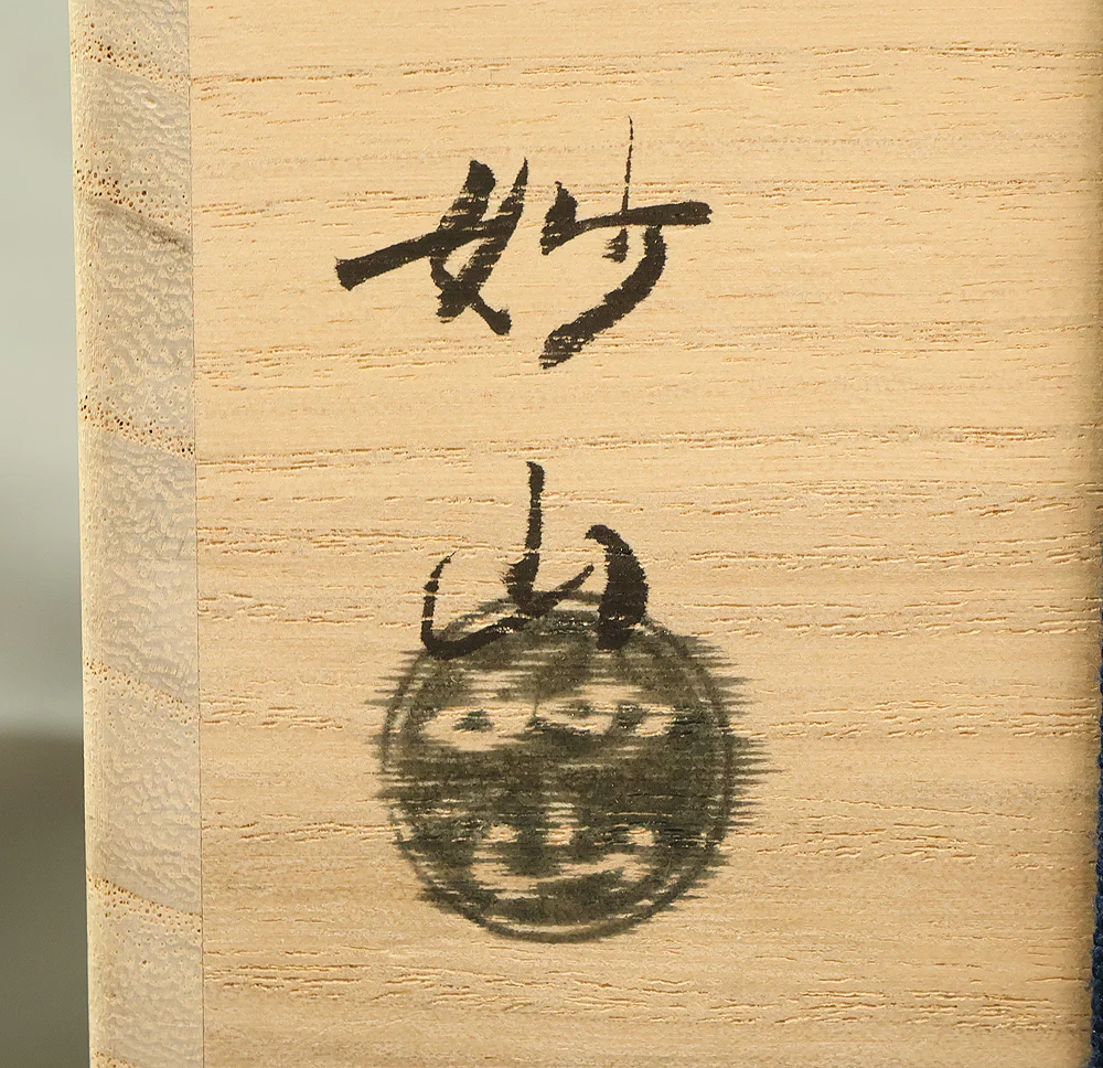 和田妙山 Wada Myozan Kyo ware 'Cherry Blossoms Tree Tea Bowl' with Original Box (Tomobako) VB218 - Image 23