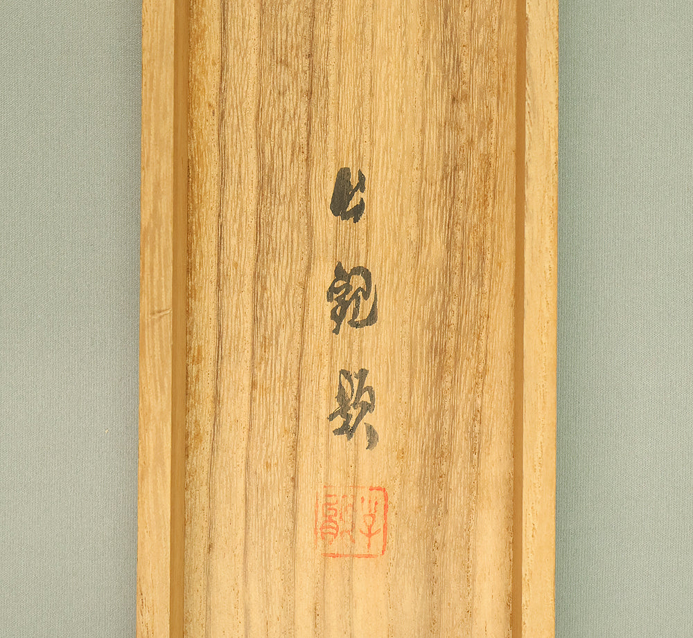 渡辺公観 Watanabe Kokan (1877-1938) Japanese art kakejiku kakemono wall hanging scroll / Kingfisher Perched on Branch with Original Box (Tomobako) RE956 - Image 16