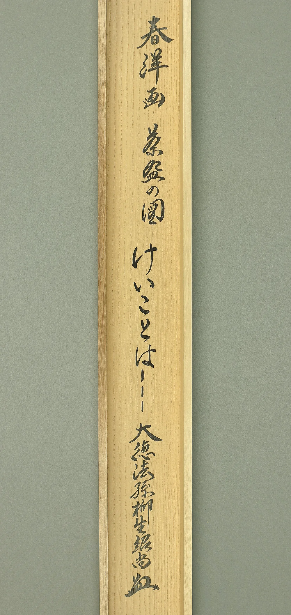柳生紹尚 Yagyu Shojo Daitoku-ji Japanese Tea Ceremony kakejiku kakemono wall hanging scroll / Tea Bowl けいことは一より習ひ十を知り十よりかへるもとのその一 with Original Box (Tomobako) A524 - Image 13
