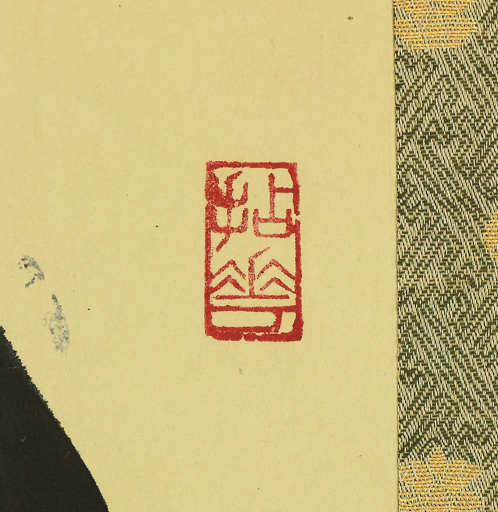 山田無文 Yamada Mumon (1900-1988) Myoshi-ji temple monk priest Japanese Zen kakejiku kakemono wall hanging scroll / 日出乾坤明 Hiidete Kenkon Akiraka with Box RB776 - Image 5