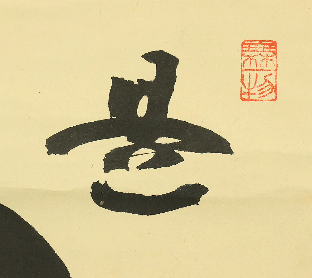 山田無文 Yamada Mumon (1900-1988) Myoshi-ji temple monk priest Japanese Zen kakejiku kakemono wall hanging scroll / 円相 Enso RB284 - Image 6