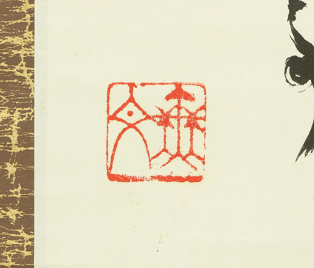 山田無文 Yamada Mumon (1900-1988) Myoshin-ji temple monk priest Japanese Zen kakejiku kakemono wall hanging scroll / 円相 Enso RC442 - Image 8