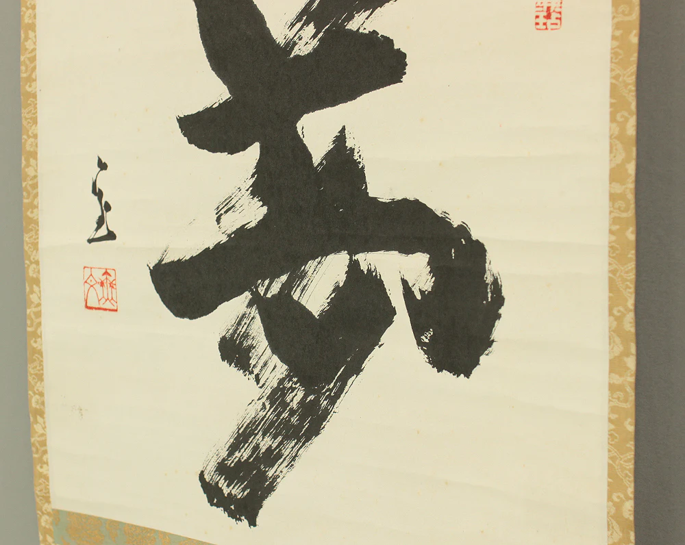 山田無文 Yamada Mumon (1900-1988) Myoshin-ji temple monk priest Japanese Zen kakejiku kakemono wall hanging scroll / Calligraphy 夢 Yume (Dream) with Box RC762 - Image 10