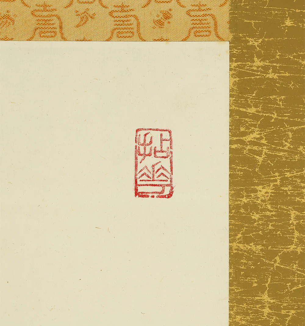 山田無文 Yamada Mumon (1900-1988) Myoshin-ji temple monk priest Japanese Zen kakejiku kakemono wall hanging scroll / 寿 わしゃ九十九萬天 Kotobuki Washa 99 made (Long life! I'll live to be ninety-nine.) with Box RE225 - Image 6