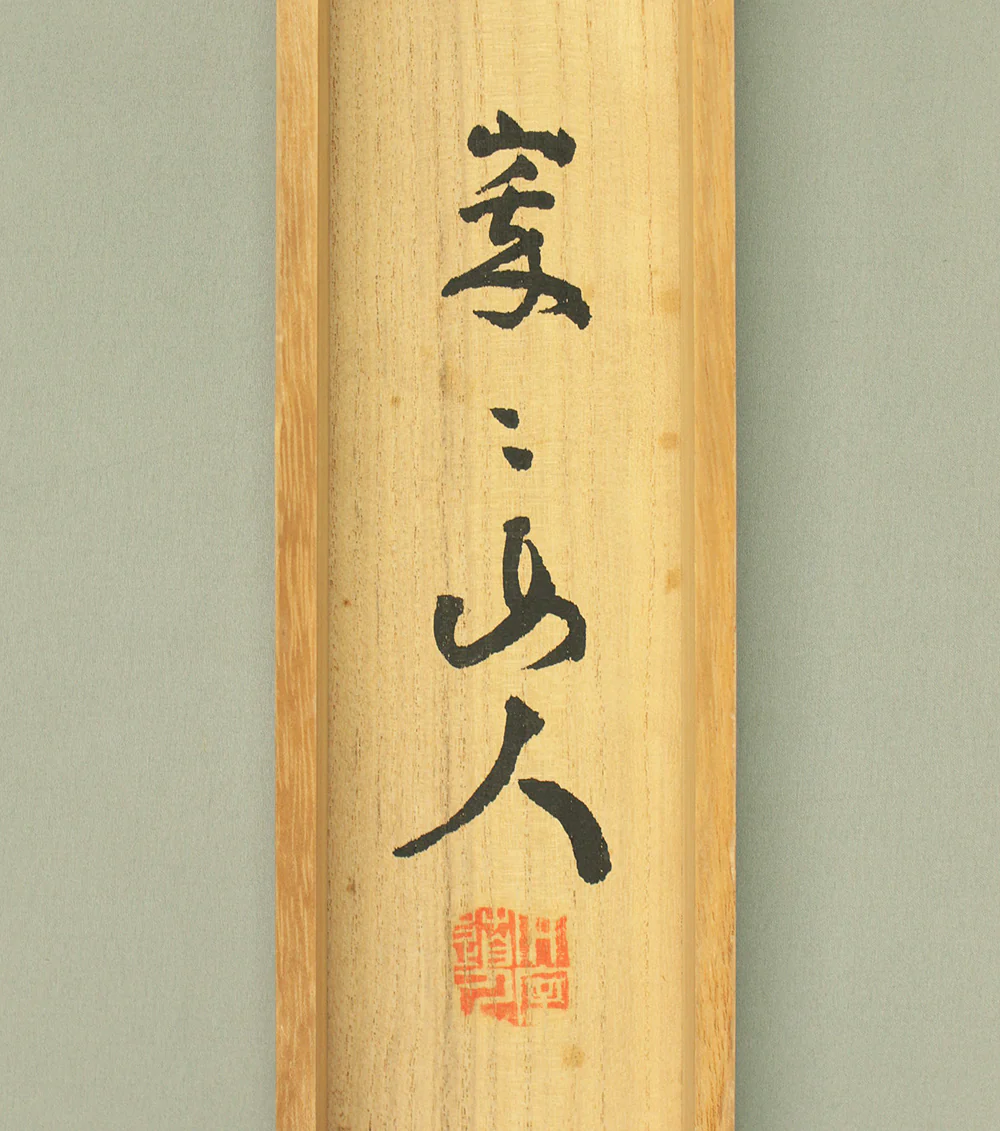 山田無文 Yamada Mumon (1900-1988) Myoshin-ji temple monk priest Japanese Zen kakejiku kakemono wall hanging scroll / 壺中日月長 Kochu Jitsugetsu Nagashi with Original Box RD620 - Image 13