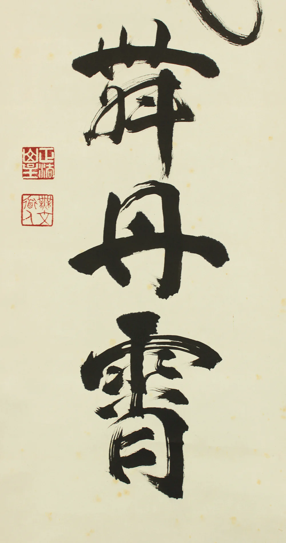 山田無文 Yamada Mumon (1900-1988) Myoshin-ji temple monk priest Japanese Zen kakejiku kakemono wall hanging scroll / 彩鳳舞丹霄 Saiho Tanshoni Mau with Original Box (Tomobako) RC910 - Image 6