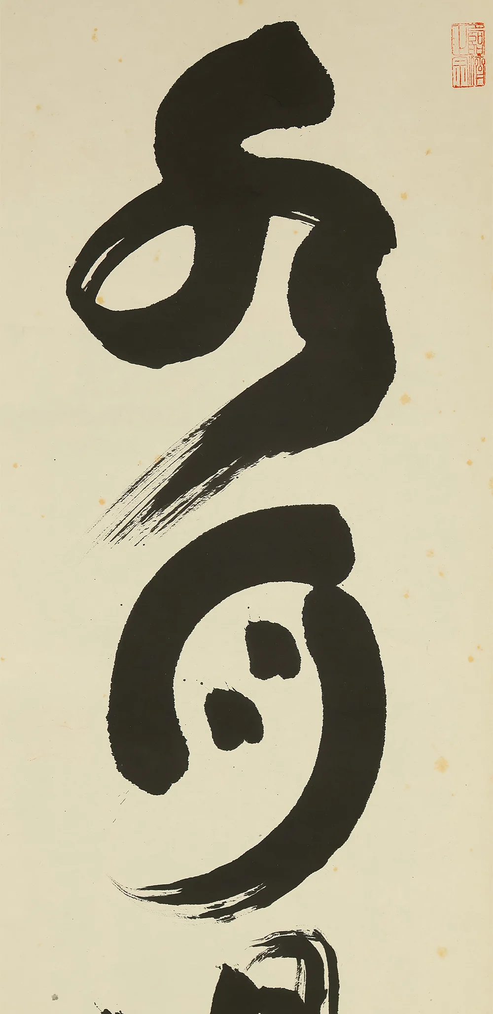 山田無文 Yamada Mumon (1900-1988) Myoshin-ji temple monk priest Japanese Zen kakejiku kakemono wall hanging scroll / 水月倶悠々 Suigetsu Tomoni Yuyu with Appraised Box RE463 - Image 4