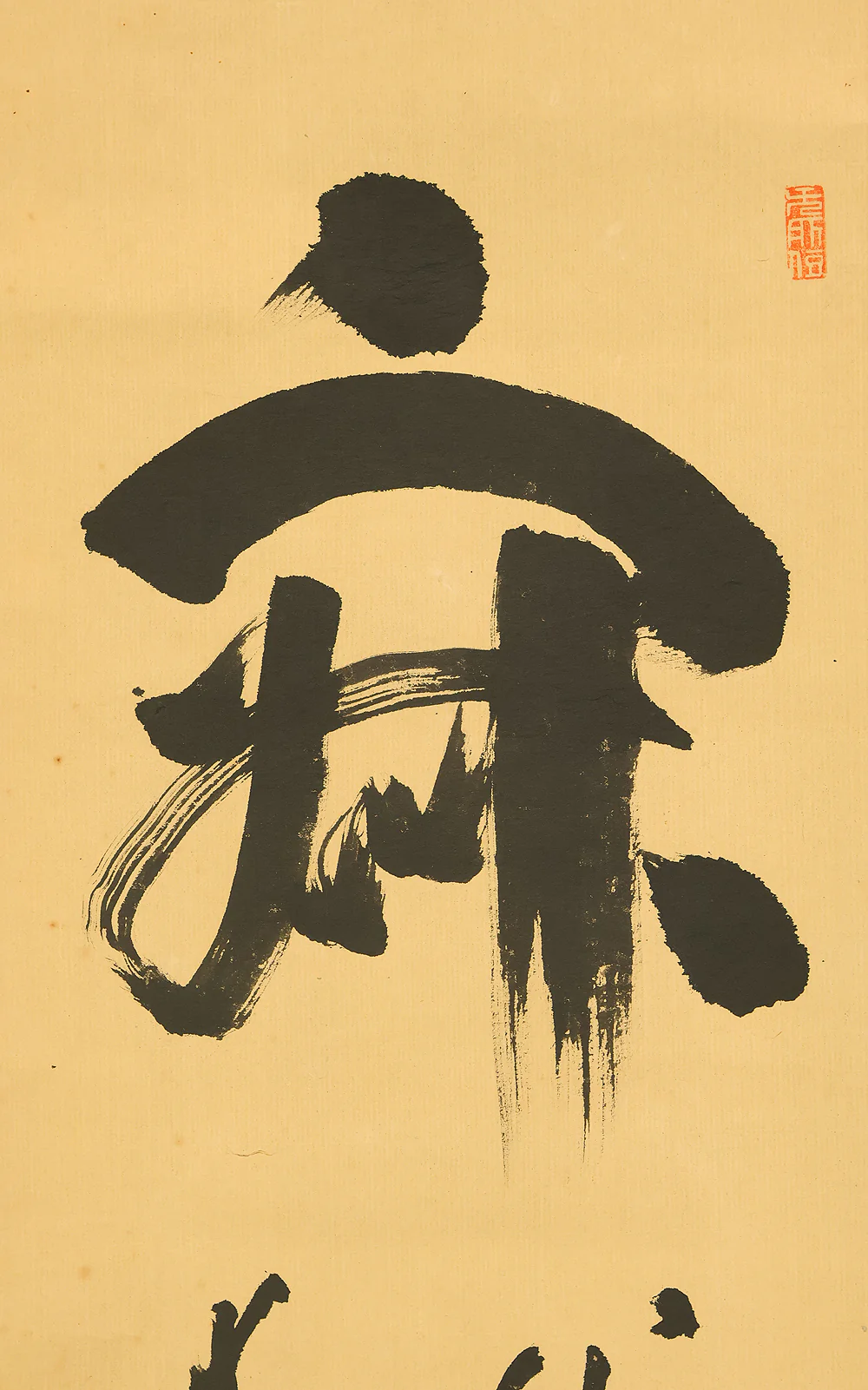 山田無文 Yamada Mumon (1900-1988) Myoshin-ji temple monk priest Japanese Zen kakejiku kakemono wall hanging scroll / 寂然不動 Jakunen Hudo with Original Box (Tomobako) RE388 - Image 4