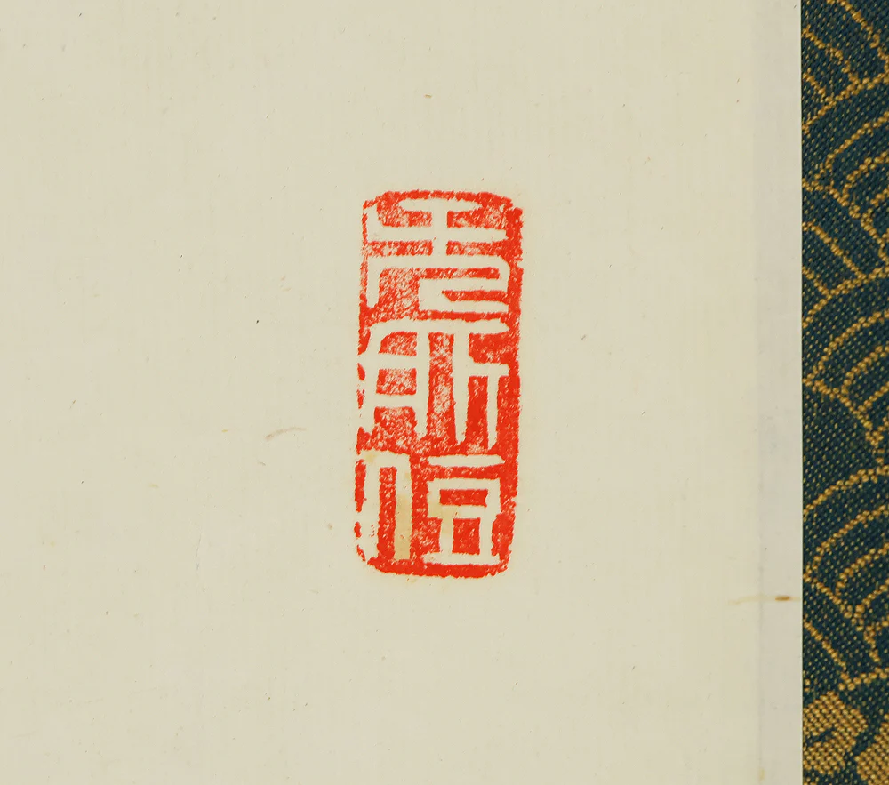 山田無文 Yamada Mumon (1900-1988) Myoshin-ji temple monk priest Japanese Zen kakejiku kakemono wall hanging scroll / 今日無事 Konnichi Buji with Original Box (Tomobako) RE670 - Image 5