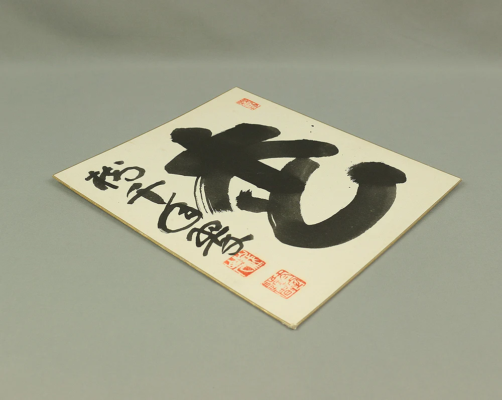山田無文 YAMADA MUMON Myoshi-ji temple monk priest Japanese art Zen Shikishi paper board for Tea ceremony / 松樹千年翠 Shoju Sennenno Midori V516 - Image 6