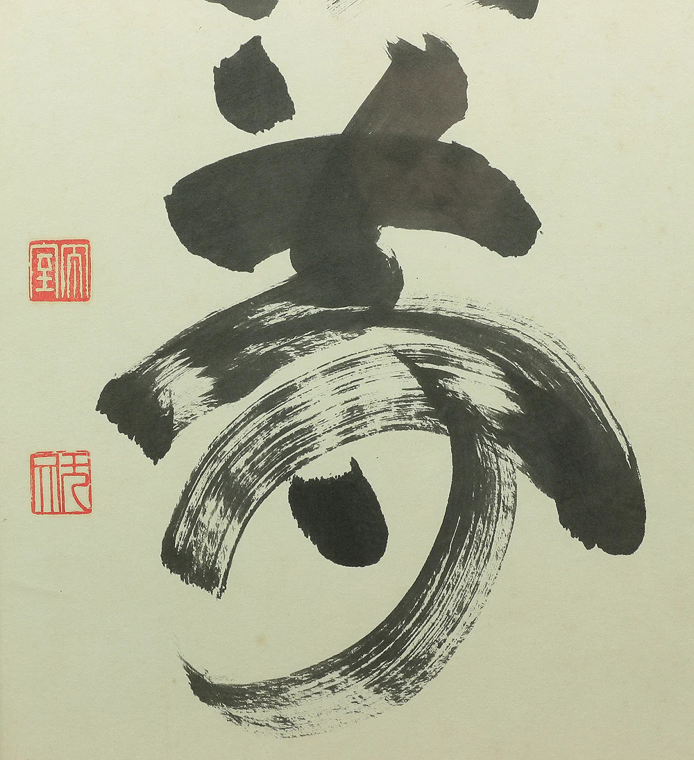 山田無文 YAMADA MUMON Myoshi-ji temple monk priest Japanese art Zen Shikishi paper board for Tea ceremony / 如夢 Yume no Gotoshi - Image 6