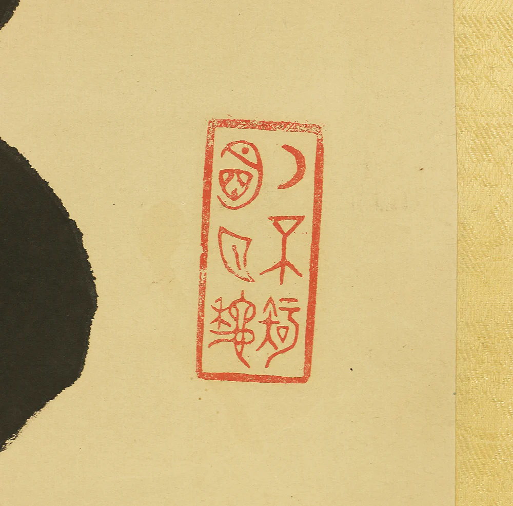 山岡鉄舟 Yamaoka Tesshu (1836-1888) Japanese antique art kakejiku kakemono wall hanging scroll / 過眼雲烟成𦾔迹 逐時花月入新題 Two Lines Calligraphy RC625 - Image 6