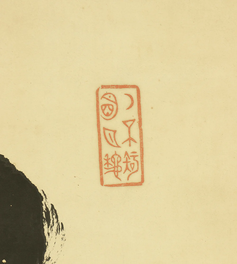 山岡鉄舟 Yamaoka Tesshu (1836-1888) Japanese antique art kakejiku kakemono wall hanging scroll / 風無出岫 One Line Calligraphy RC326 - Image 6