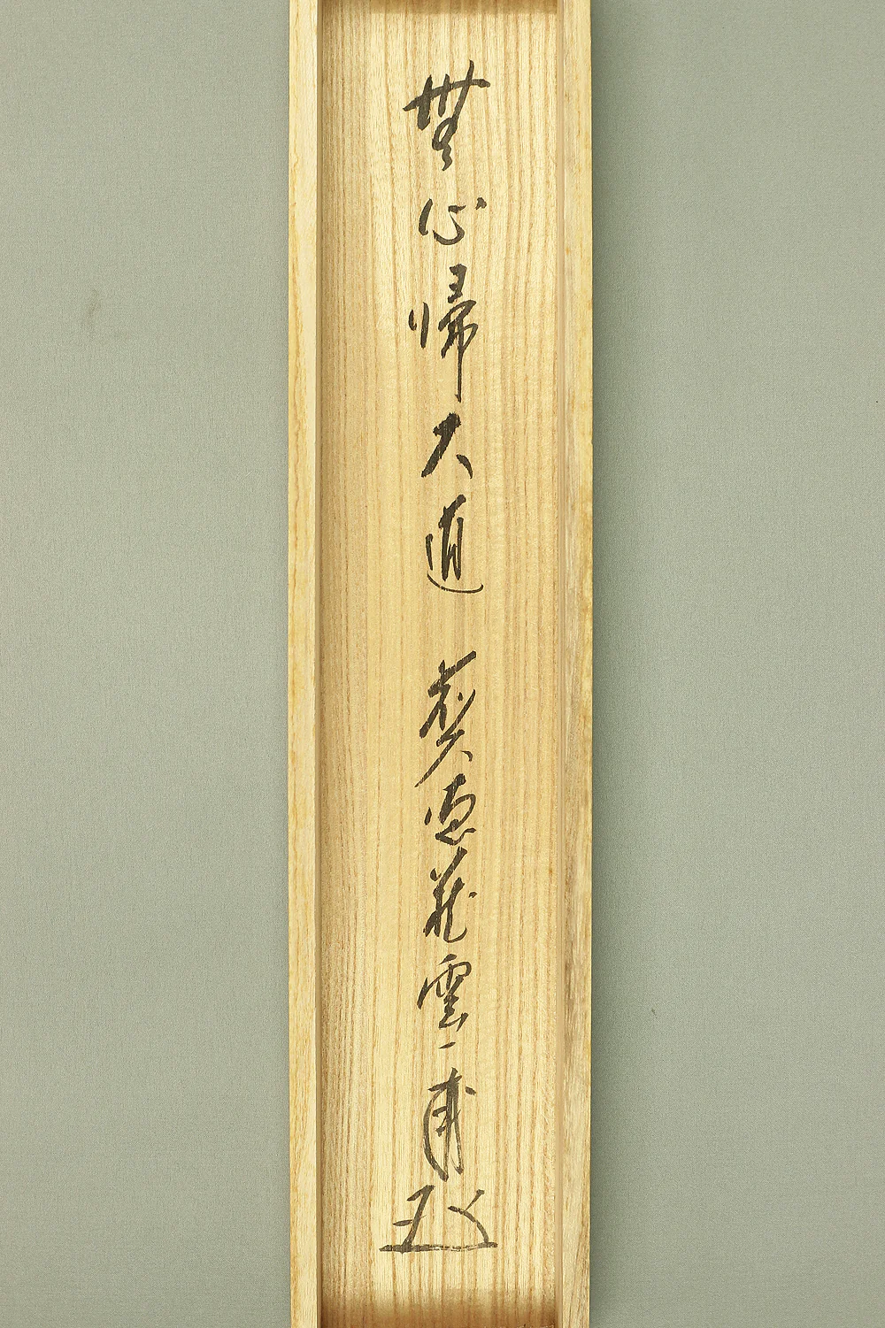 矢野一甫 Yano Ippo (b1924) Daitoku-ji Japanese Zen kakejiku kakemono hanging scroll for Tea ceremony / 無心帰大道 Mushin Daidoni Kisu with Original Box (Tomobako) RC446 - Image 11