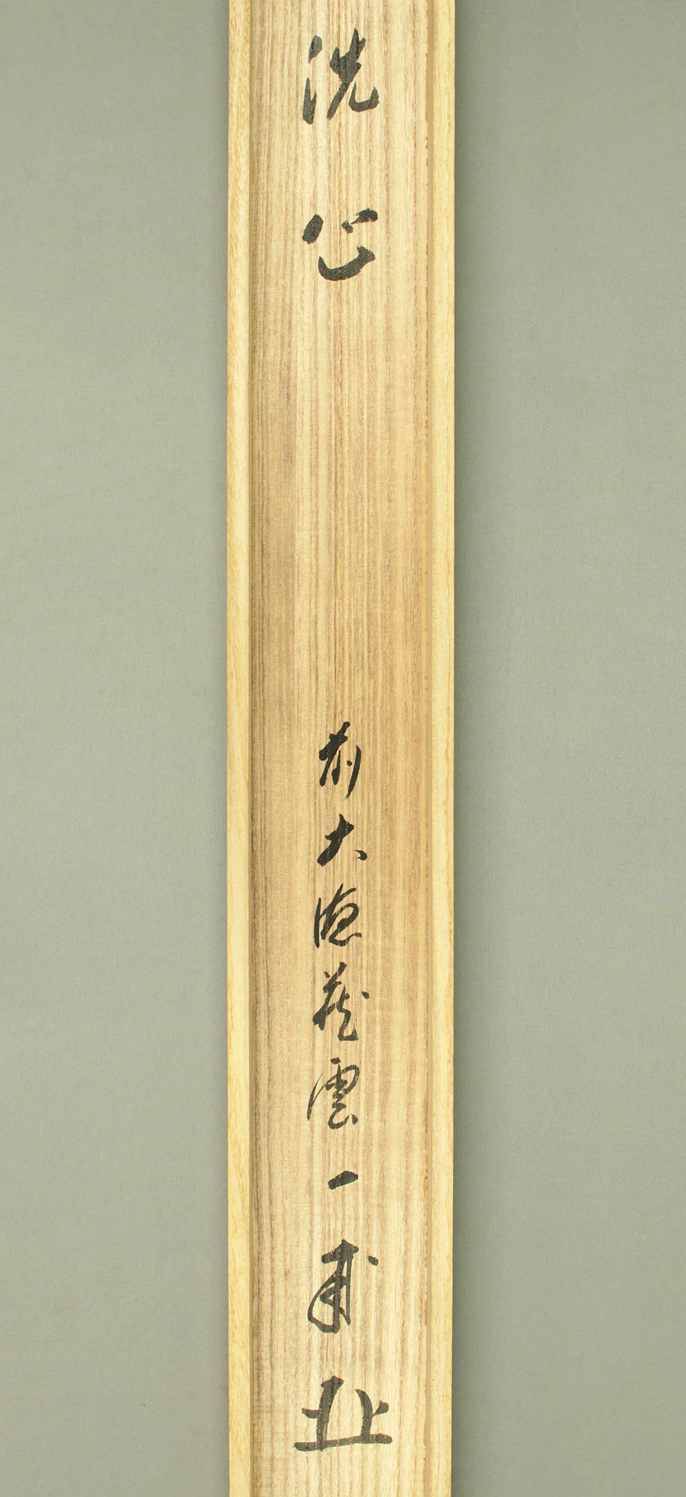 矢野一甫 Yano Ippo (b1924) Daitoku-ji Japanese Zen kakejiku kakemono hanging scroll for Tea ceremony / 洗心 Senshin with Original Box (Tomobako) RD228 - Image 11